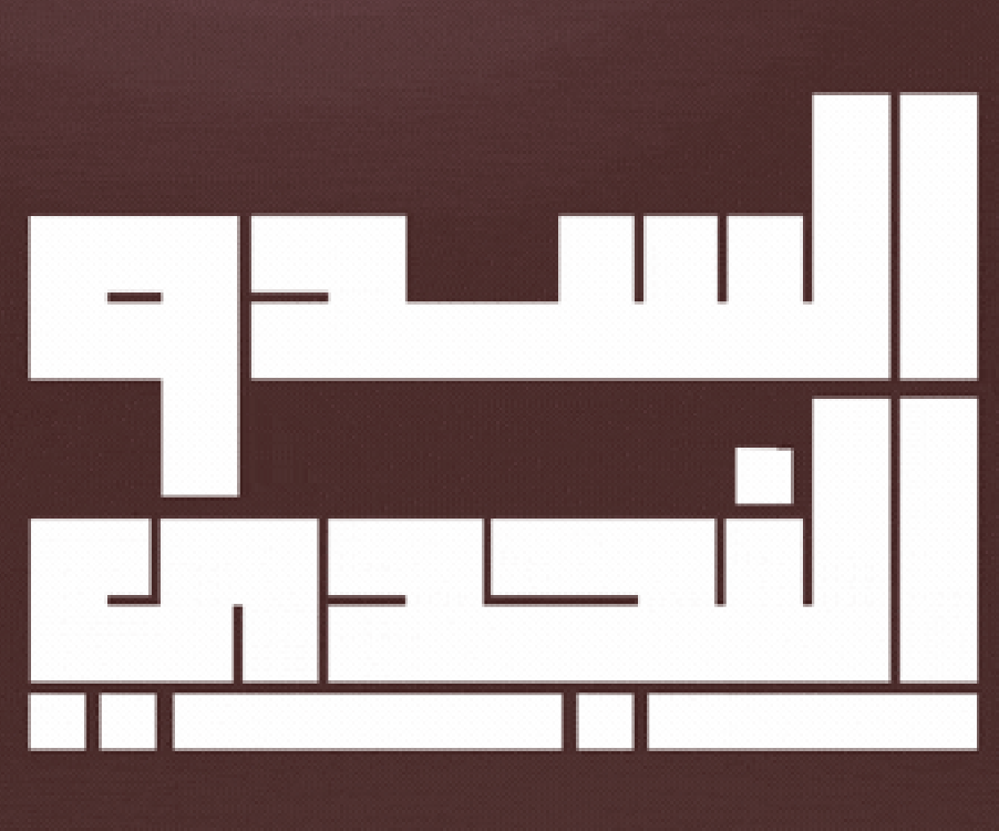 سواعد الحرف والفنون